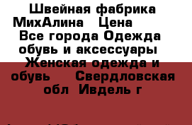 Швейная фабрика МихАлина › Цена ­ 999 - Все города Одежда, обувь и аксессуары » Женская одежда и обувь   . Свердловская обл.,Ивдель г.